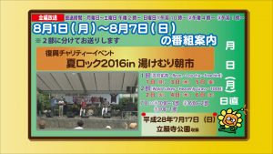 8.1～復興チャリティーイベント夏ロック2016in湯けむり朝市