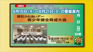 8.15~滑石ふれあいデー-青少年健全育成大会
