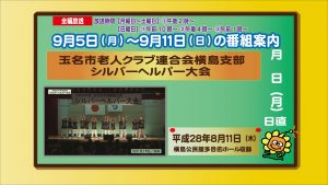 9.5~玉名市老人クラブ連合会横島支部　シルバーヘルパー大会