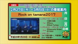 2-27rock-on-tamana2017